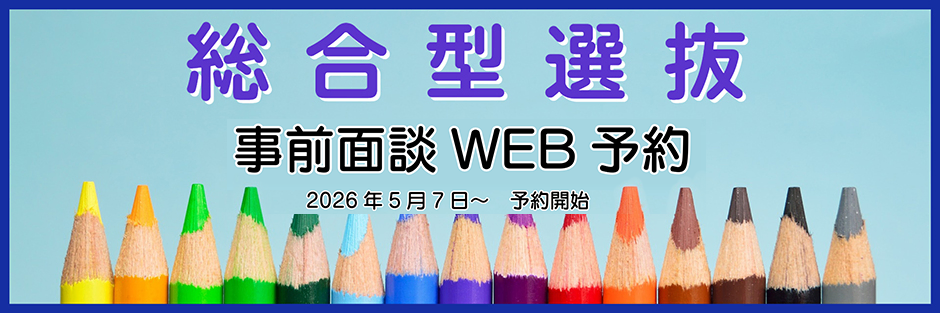 総合型選抜 事前面談予約
