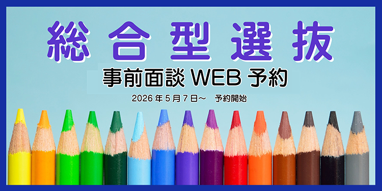 総合型選抜 事前面談予約
