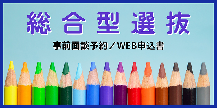 総合型選抜 事前面談予約