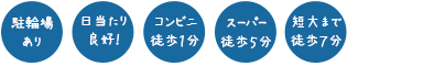 駐車場あり 日当たり良好!コンビニ徒歩1分 スーパー徒歩5分 短大まで徒歩7分