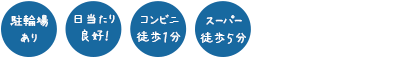 駐車場あり 日当たり良好！コンビニ徒歩１分 スーパー徒歩５分 短大まで自転車５分