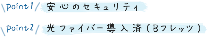 point1 安心のセキュリティ point2 光ファイバー導入済(Bフレッツ)