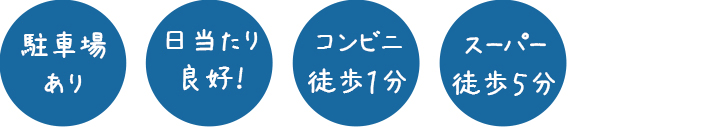 駐車場あり 日当たり良好！コンビニ徒歩１分 スーパー徒歩５分 短大まで自転車５分