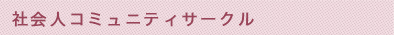 バドミントン部