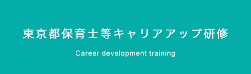 東京都保育士等キャリアアップ研修