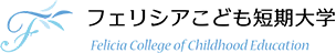 フェリシアこども短期大学 Felicia College of Childhood Education