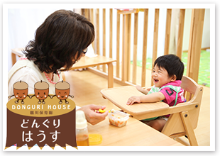 鶴川保育園どんぐりはうす