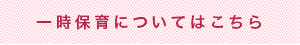 一時保育についてはこちら