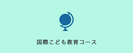 国際こども教育コース