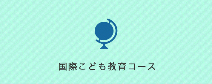 国際こども教育コース