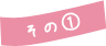 その①