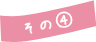 その④