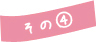 その④