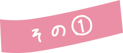 その①