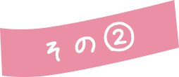 その②