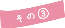 その③