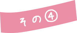 その④