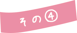 その④