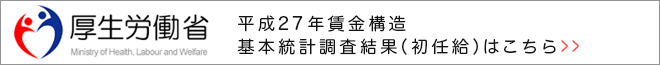 平成27年賃金構造基本統計調査結果（初任給）はこちら