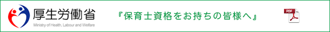 『保育士資格をお持ちの皆様へ』PDF