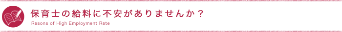 保育士の給料に不安がありませんか？