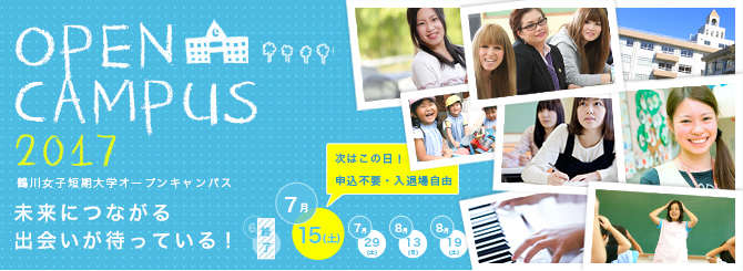 OPEN CAMPUS 2013 未来につながる出会いが待ってる！申込不要・入退場自由