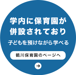 学内に保育園が併設されており、子どもを預けながら学べる。
