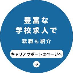 豊富な学校求人で、就職も紹介