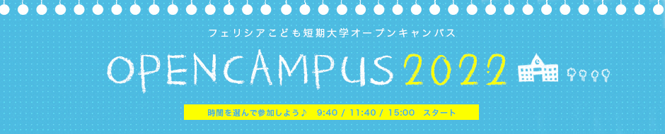 フェリシアこども短期大学オープンキャンパス OPENCAMPUS 2017 開催時間　10：30 ～ 12：30