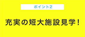 ポイント2 相談しやすい 少人数制！