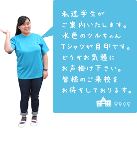 私達学生が校舎をご案内いたします。ピンクのベストが目印です。どうぞお気軽にお声掛け下さい。皆様のご来校をお待ちしております。