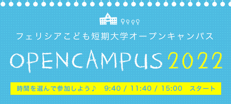 フェリシアこども短期大学オープンキャンパス OPENCAMPUS 2017 開催時間　10：30 ～ 12：30