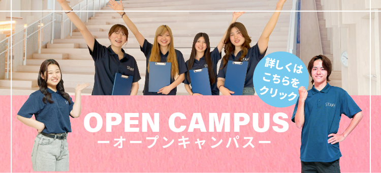 フェリシアこども短期大学オープンキャンパス OPENCAMPUS 2024 