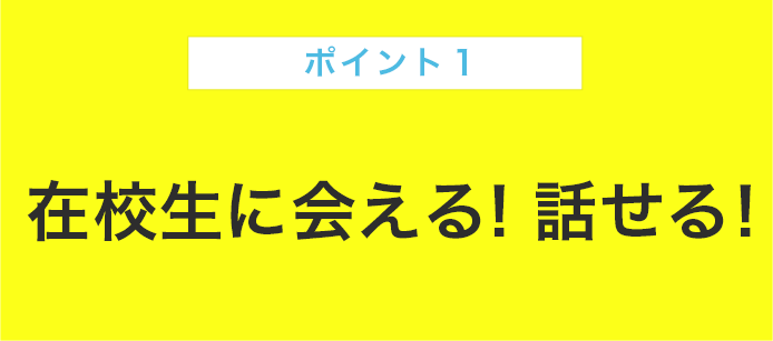 ポイント１ 回数が多い！年間12回実施