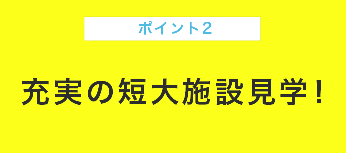 ポイント2 相談しやすい 少人数制！