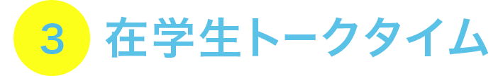 3 在学生トークタイム