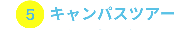 5 キャンパスツアー