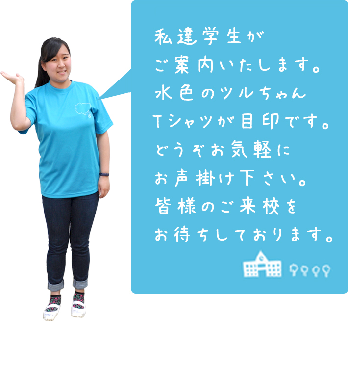 私達学生が校舎をご案内いたします。ピンクのベストが目印です。どうぞお気軽にお声掛け下さい。皆様のご来校をお待ちしております。