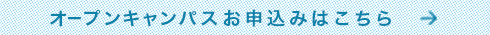 オープンキャンパスのお申し込みはこちら