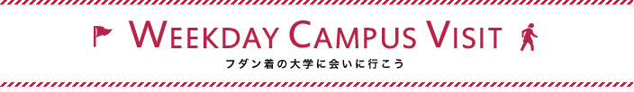 WEEKDAY CAMPUS VISIT フダン着の大学に会いに行こう