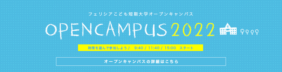 フェリシアこども短期大学 オープンキャンパス OPEN CAMPUS2017 開催時間　10:30~12:30 オープンキャンパスの詳細はこちら