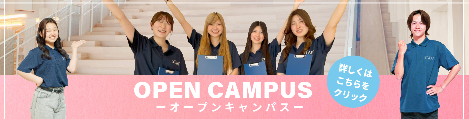 フェリシアこども短期大学 オープンキャンパス OPEN CAMPUS2020 開催時間　10:30～12:30 オープンキャンパスの詳細はこちら