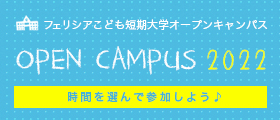 フェリシアこども短期大学オープンキャンパス OPEN　CAMPUS　2017 開催時間　10:30~12:30