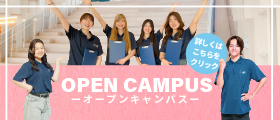 フェリシアこども短期大学オープンキャンパス OPEN　CAMPUS