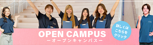 フェリシアこども短期大学オープンキャンパス OPEN　CAMPUS　2023 開催時間