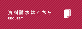 資料請求はこちら REQUEST