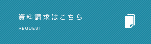 資料請求はこちら REQUEST