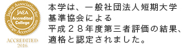 本学は、短期大学基準協会による平成28年度第三者評価の結果適格と認定されました。