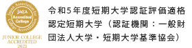 本学は、短期大学基準協会による平成22年度第三者評価の結果適格と認定されました。