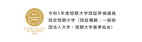 本学は、短期大学基準協会による平成22年度第三者評価の結果適格と認定されました。